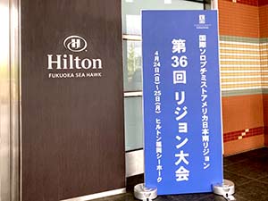 国際ソロプチミストアメリカ日本南リジョン第36回リジョン大会