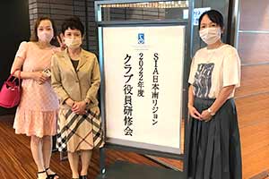 国際ソロプチミスト南リジョン役員研修会