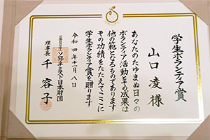 社会ボランティア賞リジョン賞の表彰