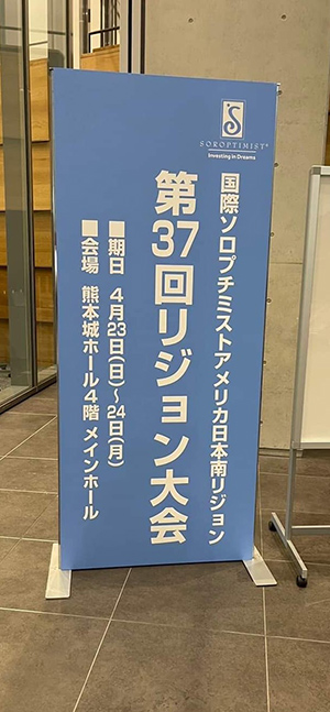 国際ソロプチミストアメリカ日本南リジョン 第37回リジョン大会in熊本