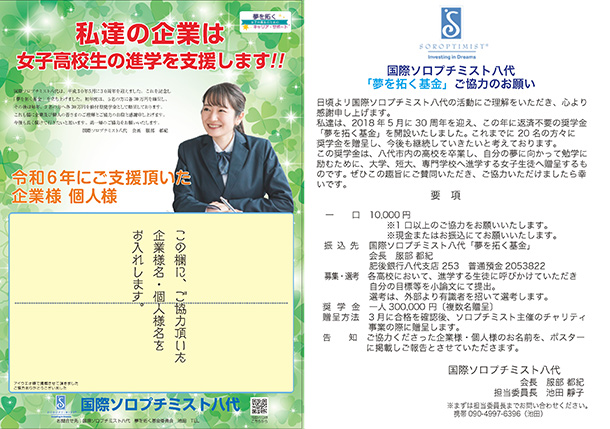 「夢を拓く」基金委員会
