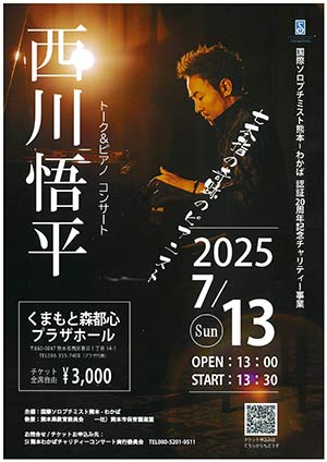 西川悟平トーク&ピアノコンサート
