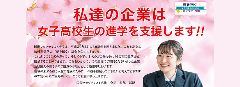 夢を拓く